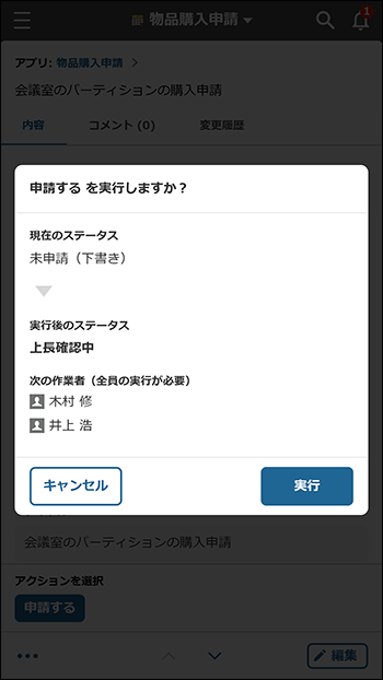 スクリーンショット：プロセスを進める確認画面が表示されている