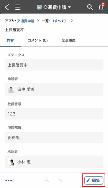 スクリーンショット：［レコードの詳細］画面で[編集]を枠線で強調している