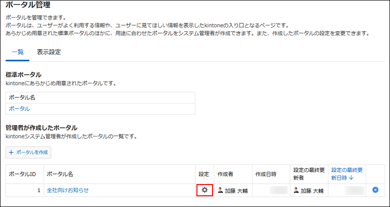 スクリーンショット：［ポータル管理］画面で［設定］が強調されている