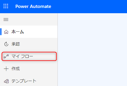 スクリーンショット:Microsoft Power Automateにサインインしたページ