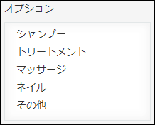 スクリーンショット:「オプション」フィールドとして複数選択を使用している例