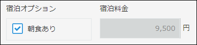 スクリーンショット:「宿泊オプション」フィールドで「朝食あり」が選択されているため、朝食代を足した金額が自動で表示されている