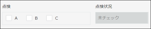スクリーンショット:「点検」フィールドでABCすべてチェックが付いていないため、「未チェック」が自動で表示されている