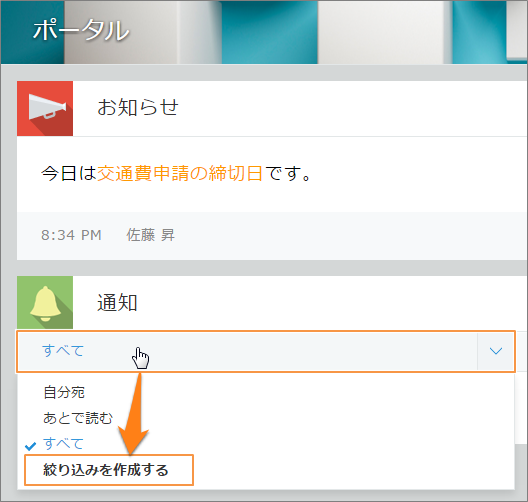スクリーンショット：［通知］のドロップダウンリストから［絞り込みを作成する］をクリック