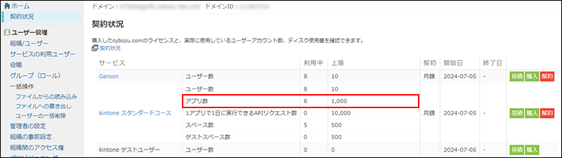 スクリーンショット：［契約状況］の［アプリ数］が強調されている