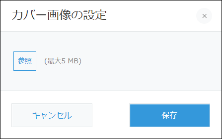 スクリーンショット：［カバー画像の設定］画面