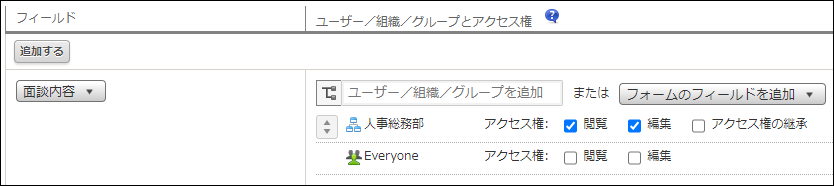 スクリーンショット：［フィールドのアクセス権］画面で人事総務部を使ってアクセス権を設定している