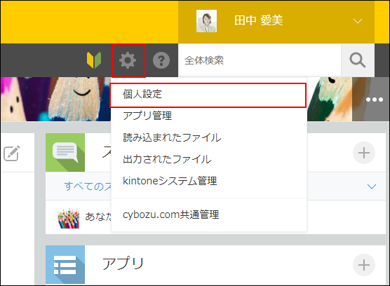 スクリーンショット：[個人設定]の操作リンクが強調されたポータル画面