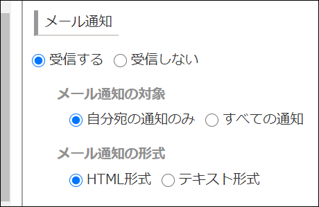 スクリーンショット：［メール通知］の設定項目