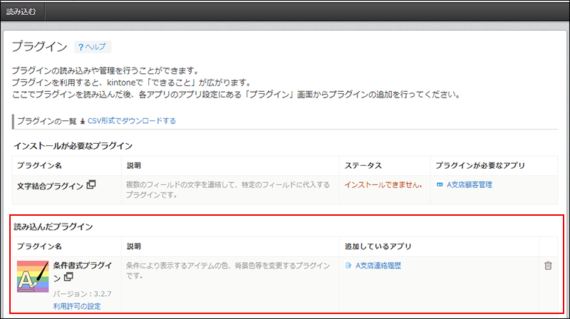 スクリーンショット：［プラグイン］画面で［読み込んだプラグイン］のプラグインを枠線で強調している