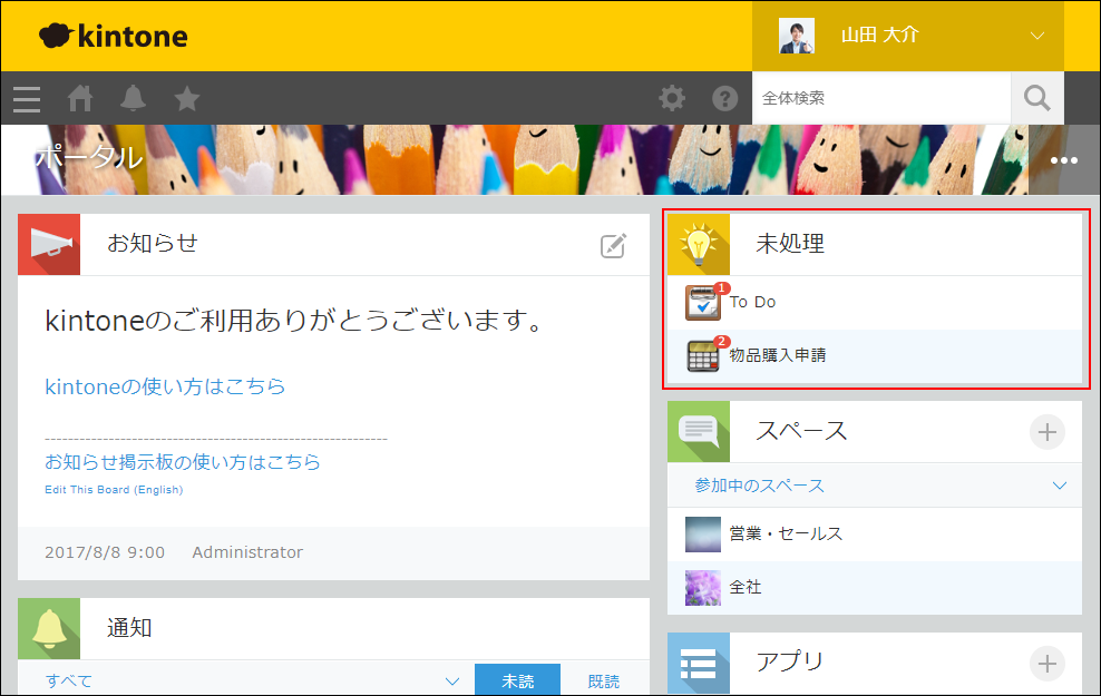 スクリーンショット:ポータルで未処理アプリが枠線で強調されている