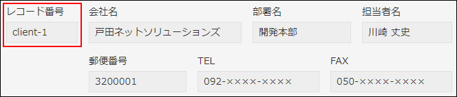 スクリーンショット：アプリコードを設定したアプリの例。［レコード番号］フィールドに「client-1」が表示されている