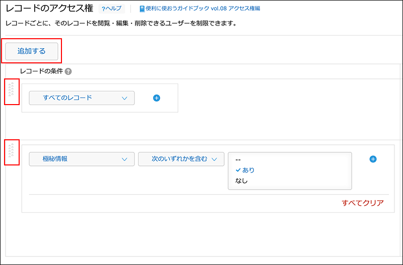 スクリーンショット：［追加する］ボタンと並び替えアイコンが枠線で強調されている