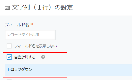 スクリーンショット：［文字列（1行）の設定］ダイアログで計算式の欄が強調されている