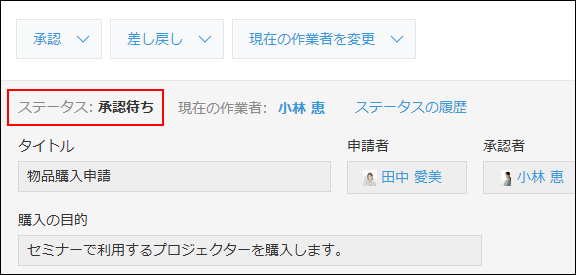スクリーンショット:ステータスの表示