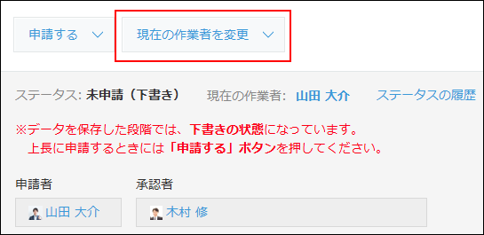 スクリーンショット:現在の作業者を変更ボタン