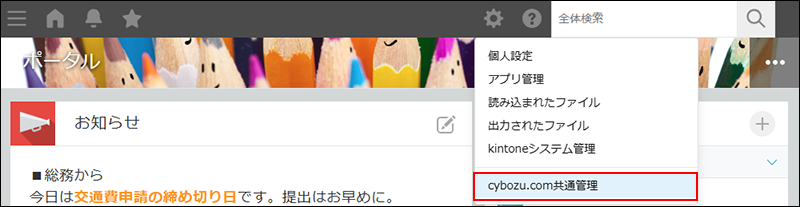 スクリーンショット：［Kintone共通管理］を赤枠で強調している