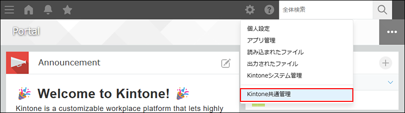 スクリーンショット：［Kintone共通管理］のリンクを枠線で強調している