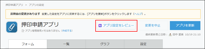 スクリーンショット：［アプリ設定をレビュー］ボタンが枠線で強調されている