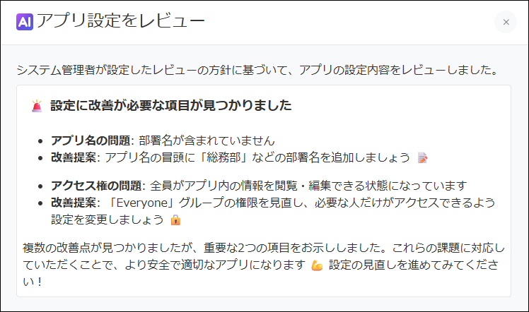 スクリーンショット：アプリ設定レビューAIによるレビュー結果