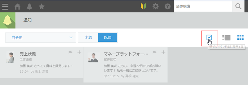 スクリーンショット：［通知にボタンを常に表示する］を選択している