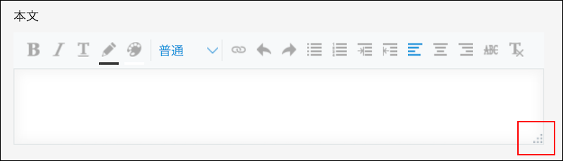 スクリーンショット：［リッチエディター］フィールドの入力欄の右下を枠線で強調している