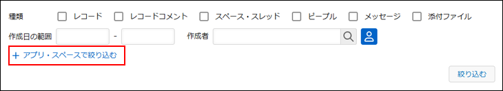 スクリーンショット：［検索結果］画面で［アプリ・スペースで絞り込む］が強調されている