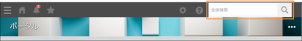 スクリーンショット:画面右上にある検索ボックスが強調されている