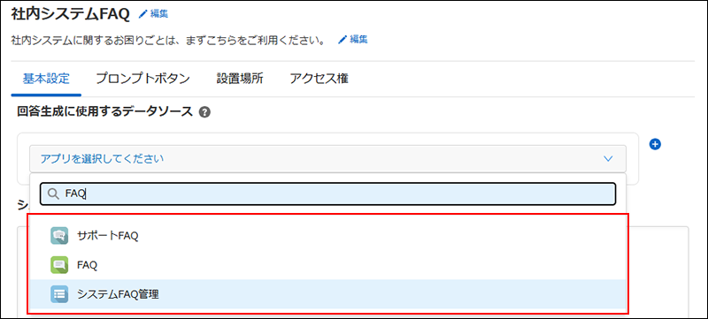 スクリーンショット：データソースの設定でアプリの候補が表示されている