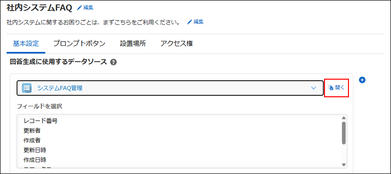 スクリーンショット：データソースに指定したアプリ名の右側の[開く]が強調されている