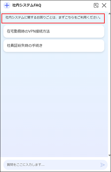 スクリーンショット：ユーザーが利用するチャットボット画面で検索AIの説明が強調されている
