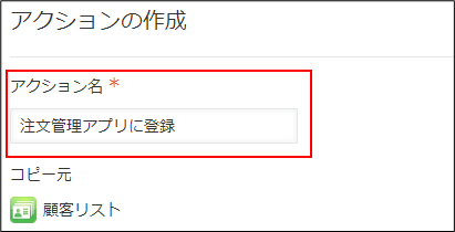 スクリーンショット：［アクション名］を枠線で強調している