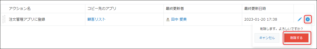 スクリーンショット：アプリアクションを削除している