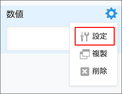 スクリーンショット：［数値］フィールド右上の［設定］を枠線で強調している