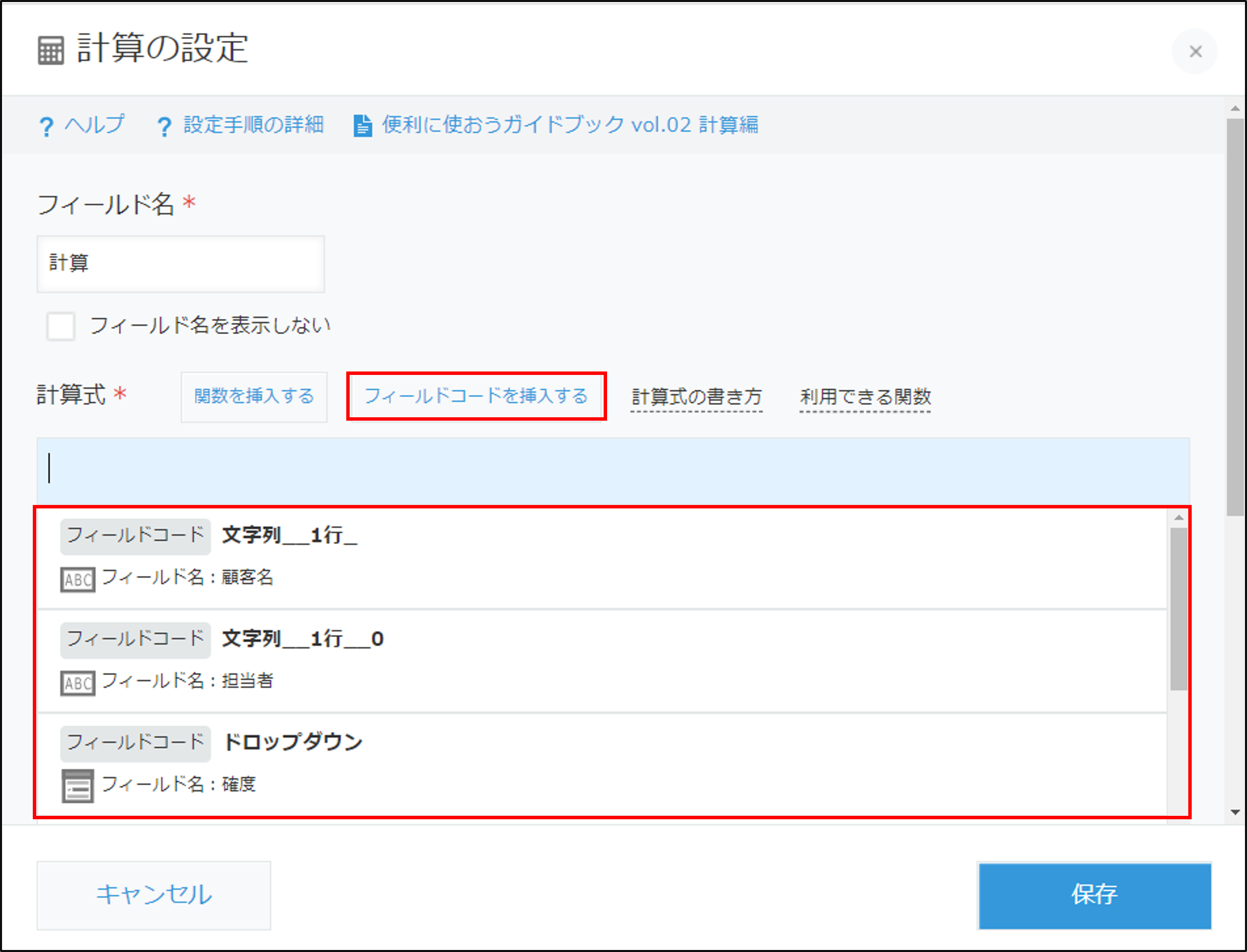 スクリーンショット：計算式の設定画面。［フィールドコードを挿入する］と一覧表示されたフィールドコードが枠線で強調されている