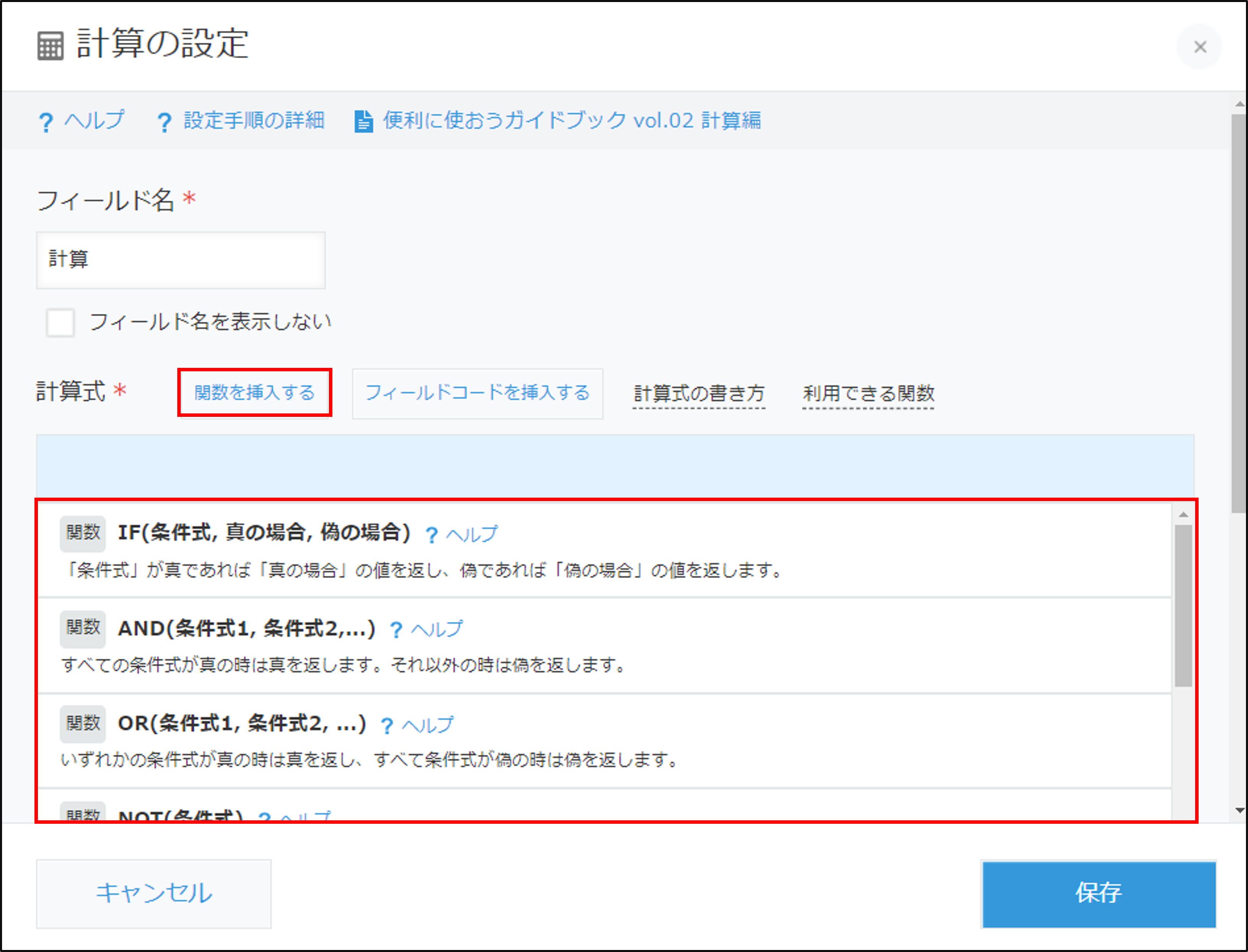 スクリーンショット：計算式の設定画面。［関数を挿入する］と一覧表示された関数が枠線で強調されている