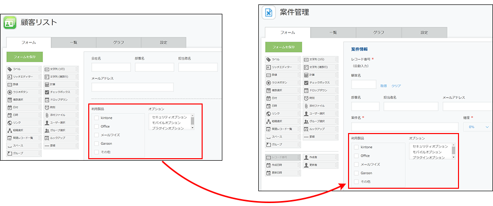 スクリーンショット：［複数選択］フィールド・［チェックボックス］フィールドの使用イメージ