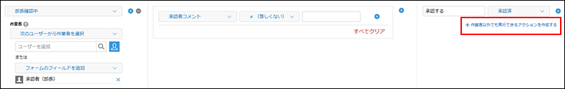 スクリーンショット：アクションが実行できる条件が強調されている