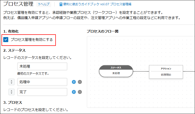 スクリーンショット:プロセス管理を有効にするためのチェックボックスが枠線で強調されている