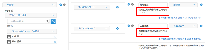 スクリーンショット：［作業者全員の実行が必要なアクション］が複数設定されている画面