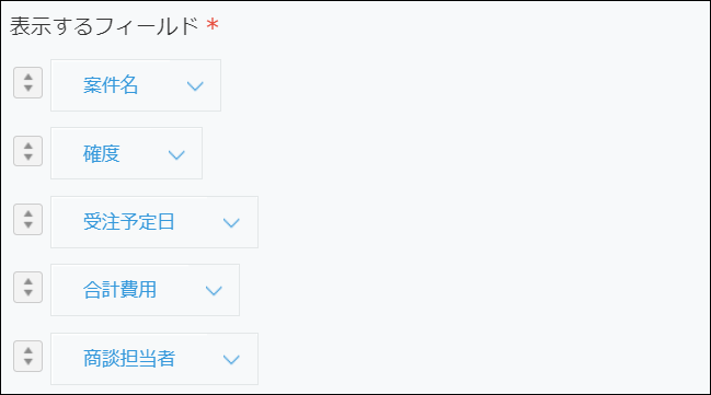 スクリーンショット：［表示するフィールド］を設定している