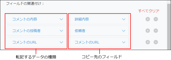 スクリーンショット：［フィールドの関連付け：］指定している