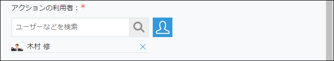 スクリーンショット：［アクションの利用者：］を指定している