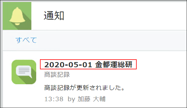 スクリーンショット:レコードタイトルが枠線で強調されている通知