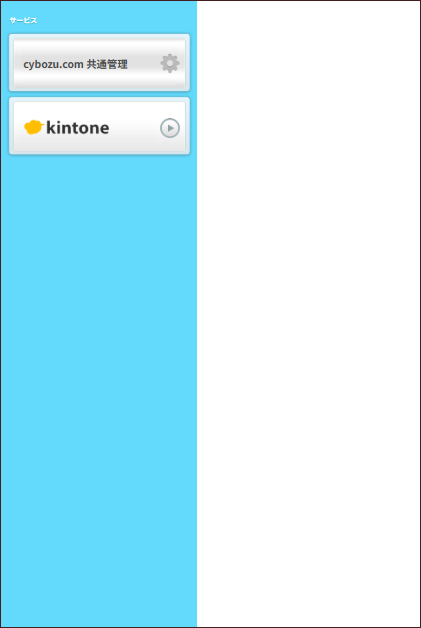 スクリーンショット:Kintoneの画面が表示されている