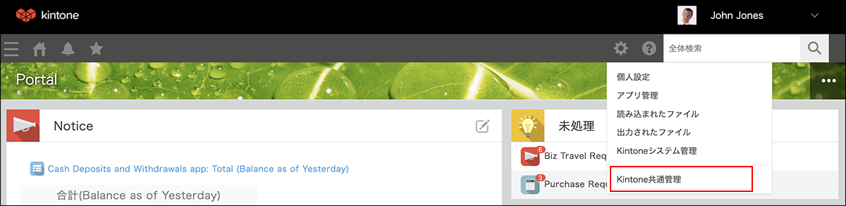 スクリーンショット：［Kintone共通管理］が枠線で囲まれている