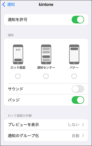 スクリーンショット:通知の設定項目が表示されている