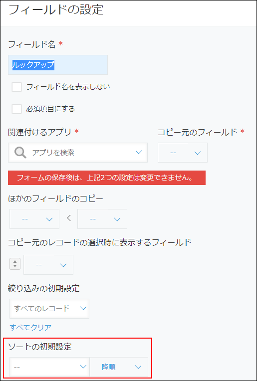 スクリーンショット：［フィールドの設定］画面で［ソートの初期設定］項目を強調している