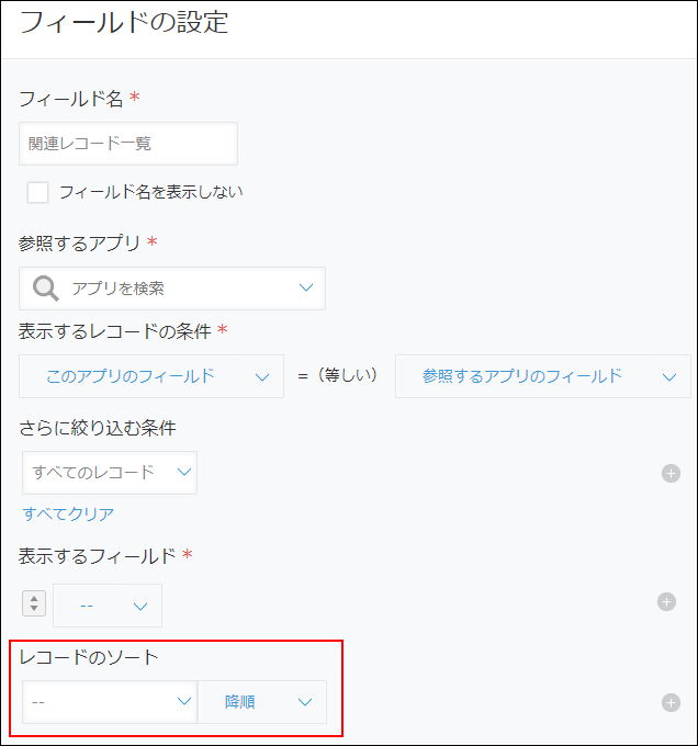 スクリーンショット：［フィールドの設定］画面で［レコードのソート］項目を強調している