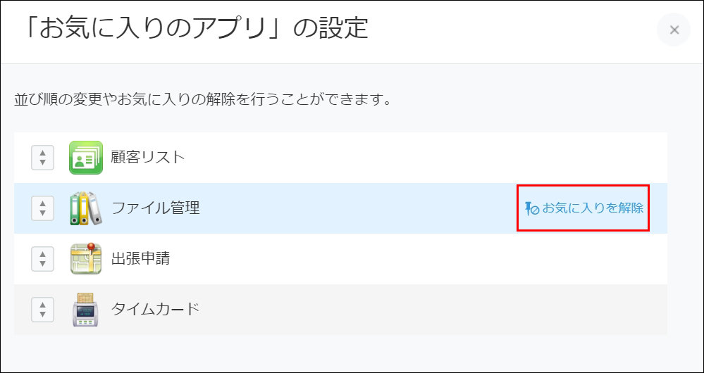 スクリーンショット：アプリ名の右側にある［お気に入りを解除］を赤枠で強調している